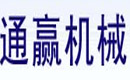 鄭州通贏機械設備有限公司