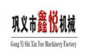 鞏義市河洛鎮鑫悅機械廠