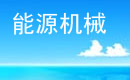 鄭州市大地生物質新能源機械設備有限公司