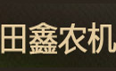 黑山縣田鑫農機裝備廠