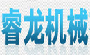 睿龍機械有限公司